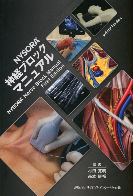 NYSORA 神経ブロックマニュアル
