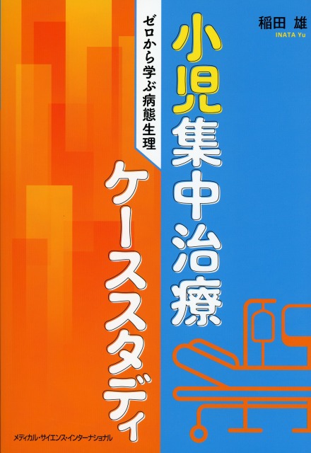 小児集中治療ケーススタディ