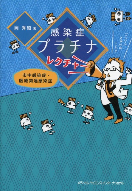感染症プラチナレクチャー　市中感染症・医療関連感染症