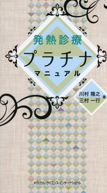 発熱診療プラチナマニュアル