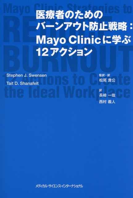 医療者のためのバーンアウト防止戦略：Mayo Clinicに学ぶ12アクション