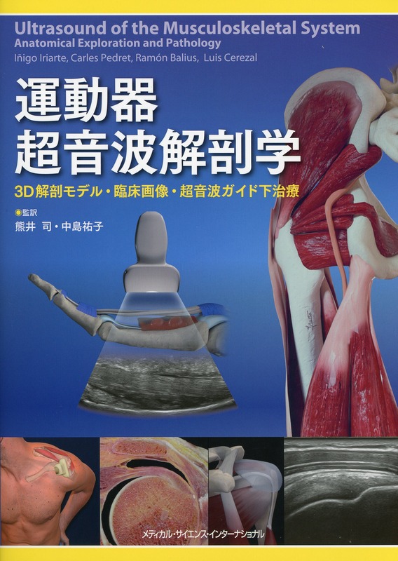 運動器超音波解剖学 - 3D解剖モデル・臨床画像・超音波ガイド下治療 -