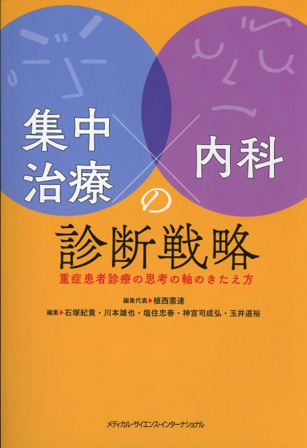 集中治療×内科の診断戦略 - 重症患者診療の思考の軸のきたえ方 -