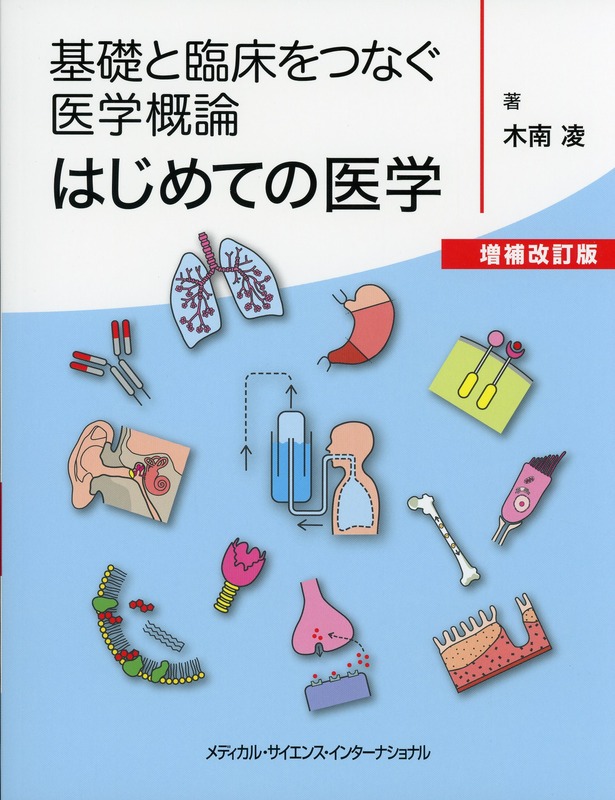 基礎と臨床をつなぐ医学概論　はじめての医学　増補改訂版