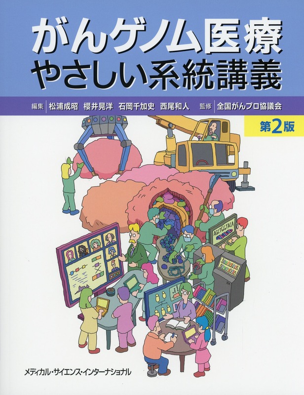 がんゲノム医療やさしい系統講義　第2版
