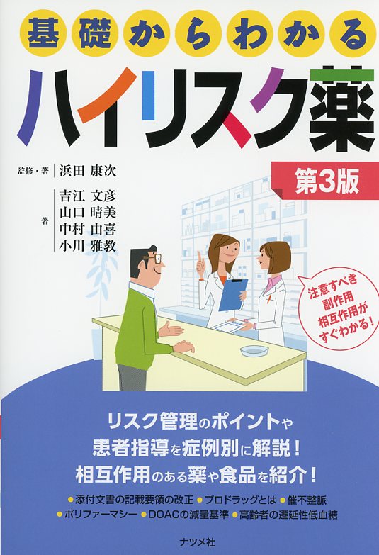 基礎からわかるシリーズ  基礎からわかるハイリスク薬 第3版