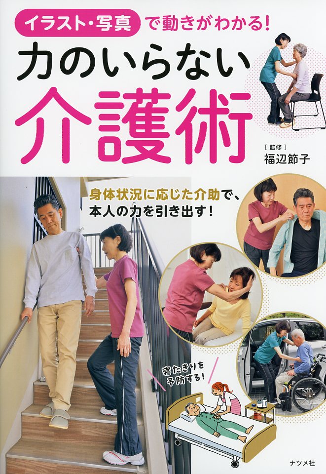 イラスト・写真で動きがわかる！ 力のいらない介護術