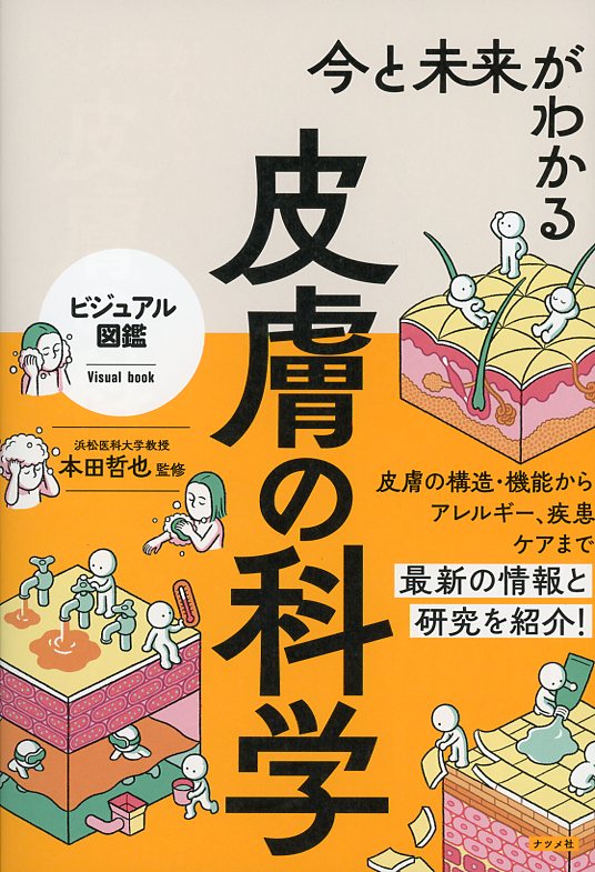 ビジュアル図鑑　今と未来がわかる　皮膚の科学