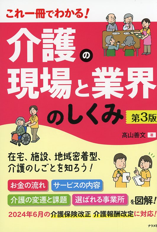 これ一冊でわかる！　介護の現場と業界のしくみ　第3版