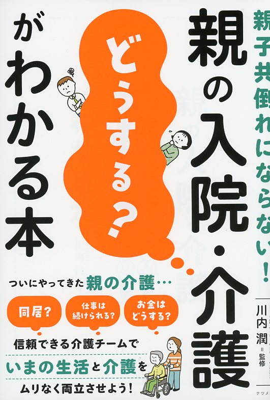 親子共倒れにならない！ 親の入院・介護「どうする？」がわかる本