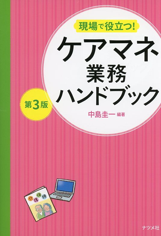 現場で役立つ！　ケアマネ業務ハンドブック　第3版