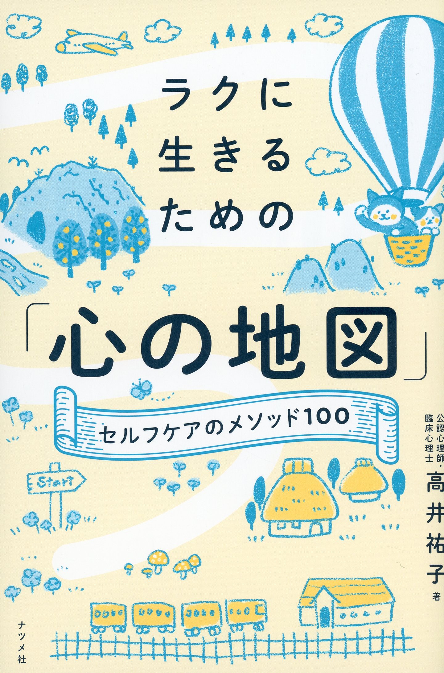 ラクに生きるための「心の地図」―セルフケアのメソッド100―