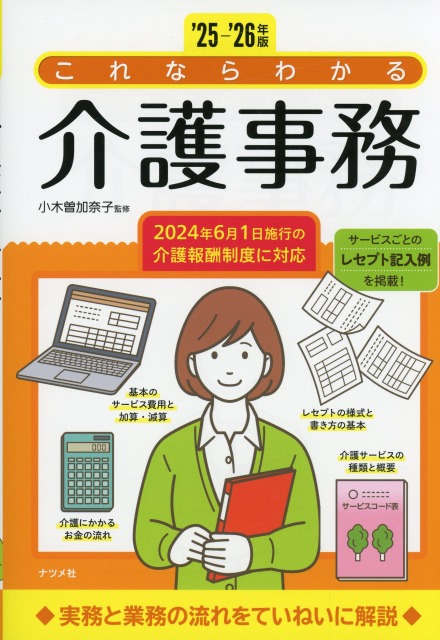 '25-'26年版 これならわかる介護事務