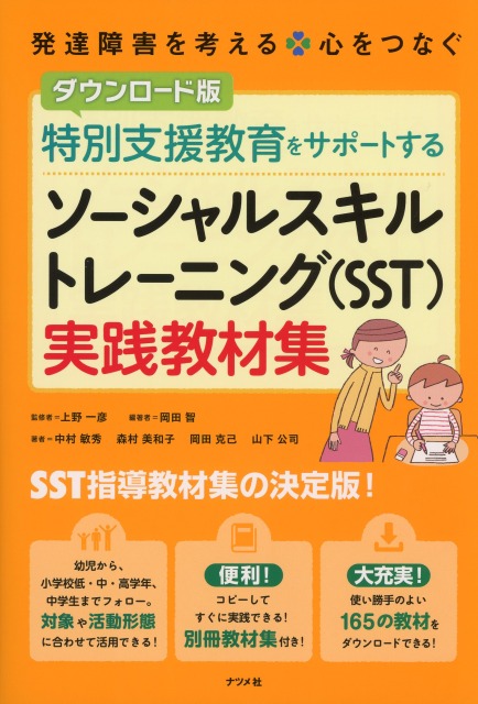 ダウンロード版　特別支援教育をサポートする　ソーシャルスキルトレーニング（SST）実践教材集