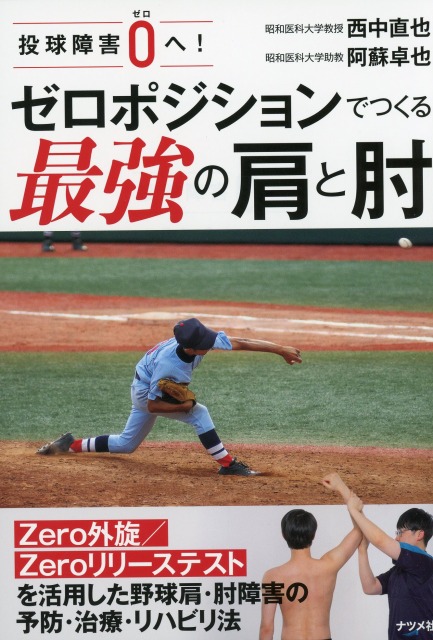 投球障害0へ！　ゼロポジションでつくる最強の肩と肘