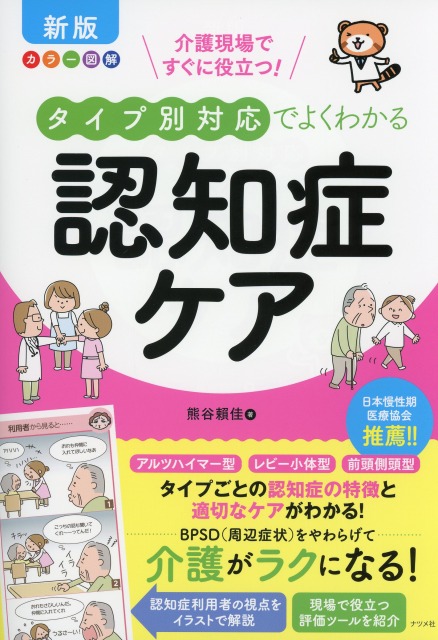 新版　カラー図解　介護現場ですぐに役立つ！　タイプ別対応でよくわかる認知症ケア