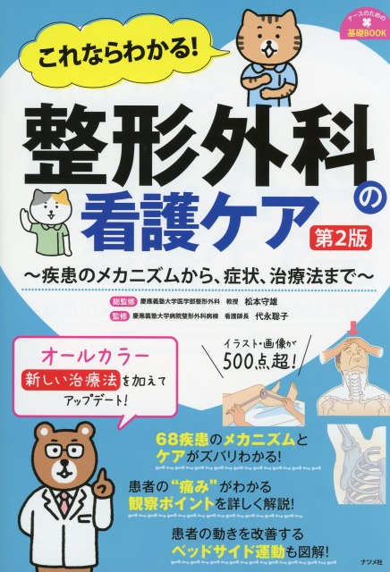 これならわかる！　整形外科の看護ケア　第2版