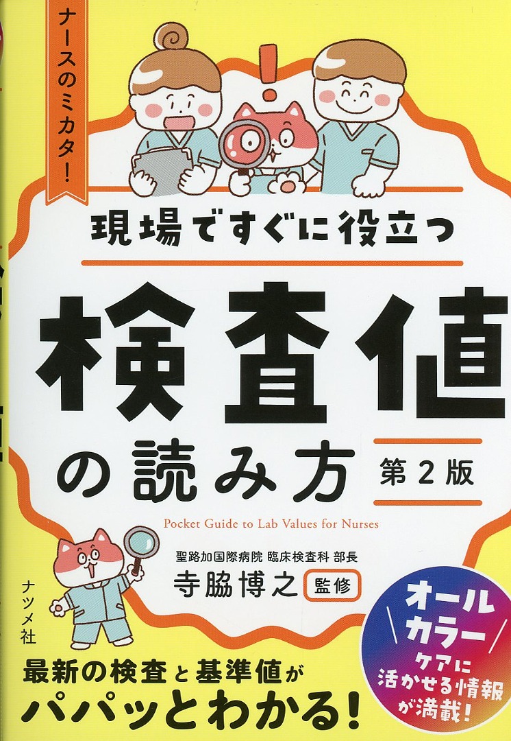 現場ですぐに役立つ　検査値の読み方　第2版
