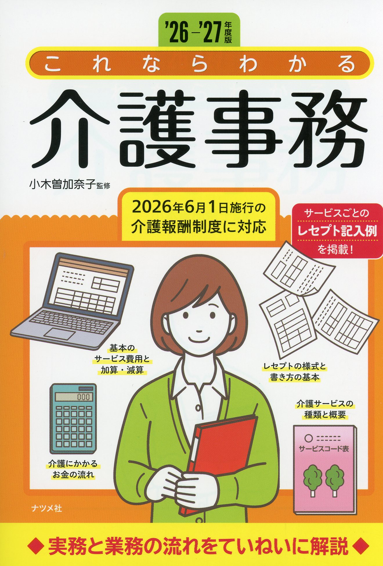 ’26-’27年度版　これならわかる介護事務