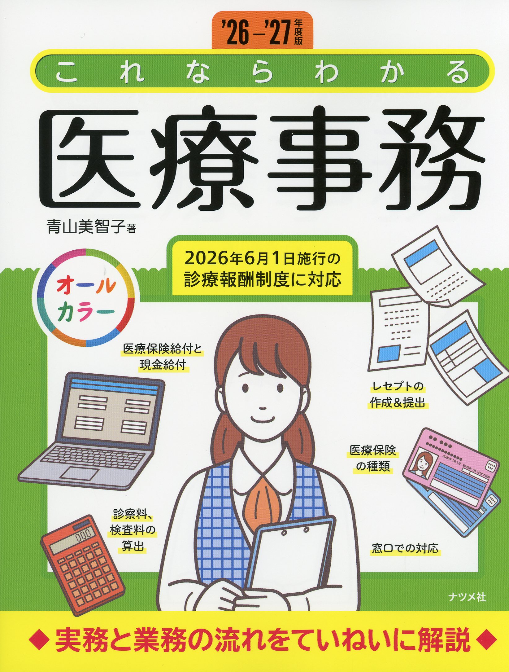 ’26-’27年度版　これならわかる医療事務