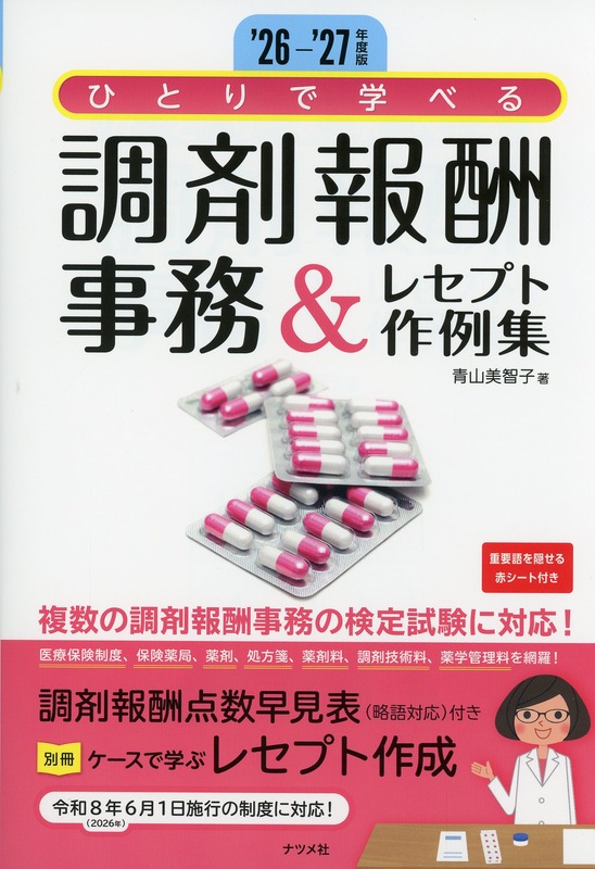 ’26-’27年版　ひとりで学べる　調剤報酬事務＆レセプト作例集
