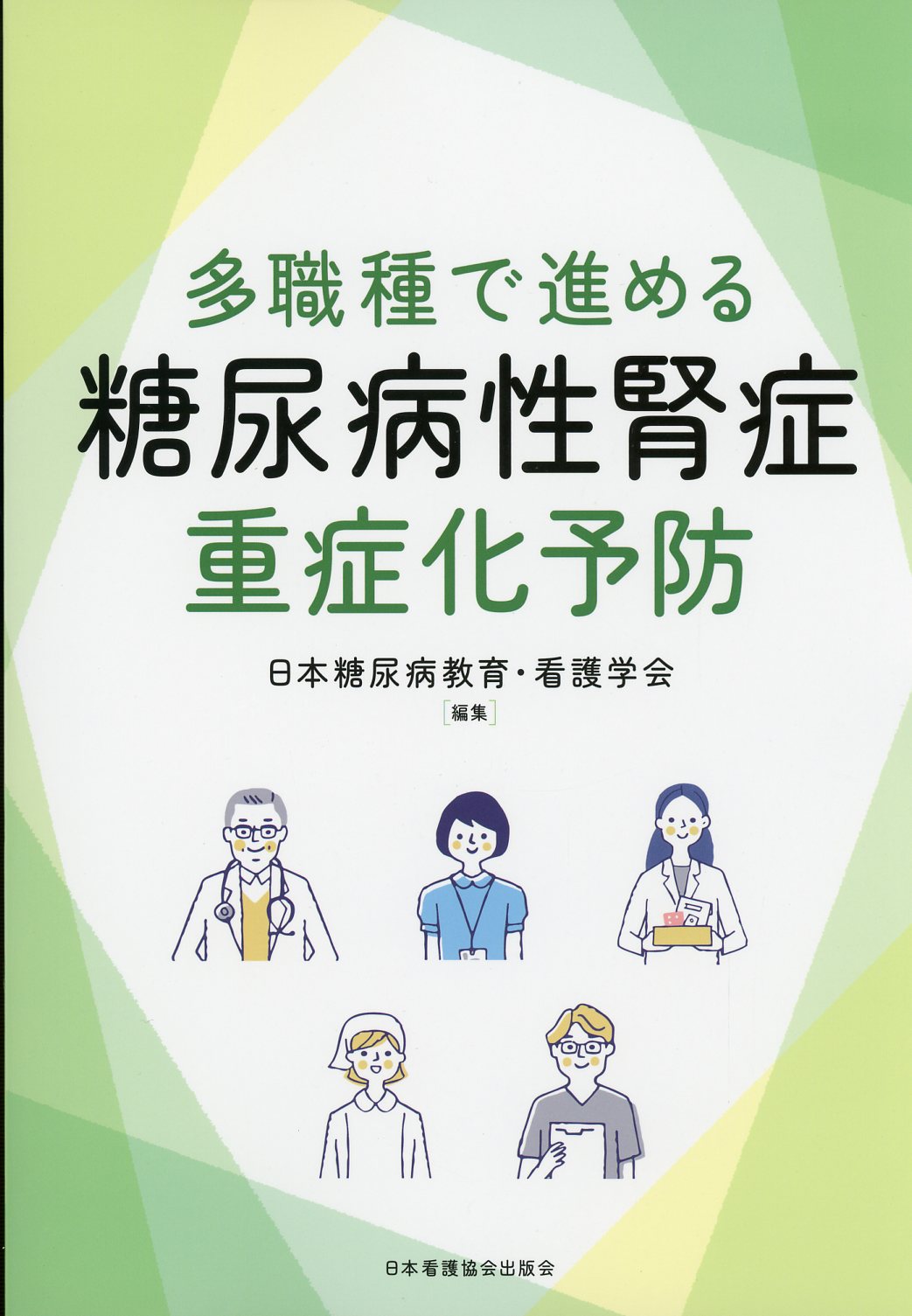 多職種で進める糖尿病性腎症重症化予防