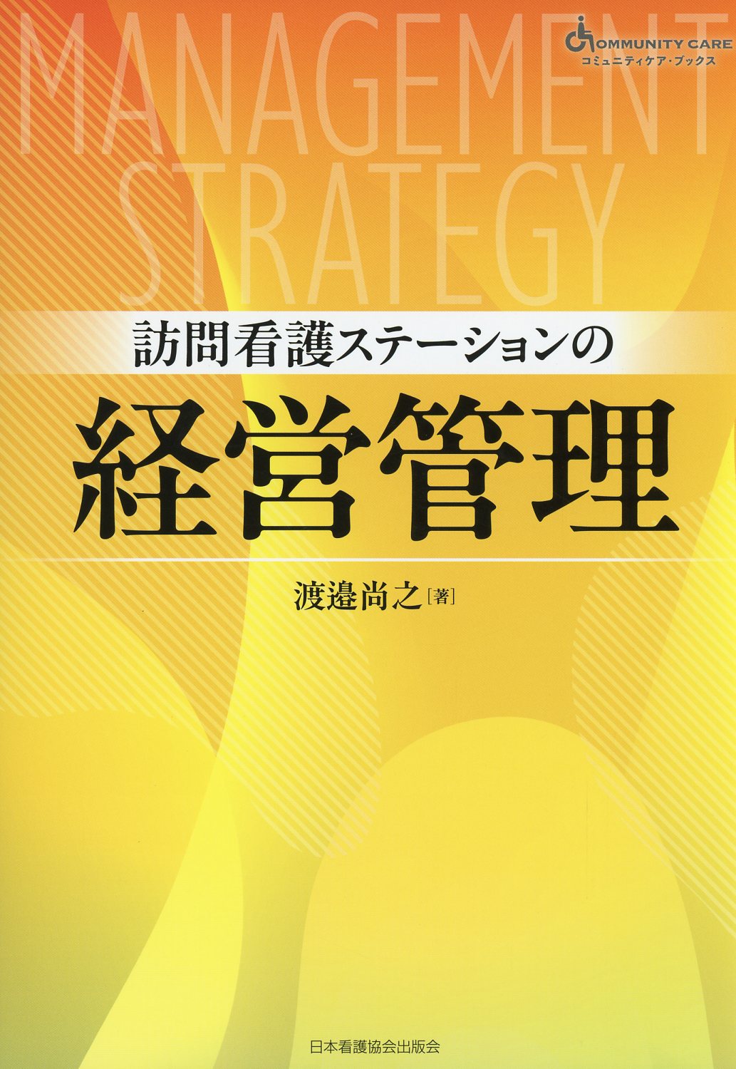 訪問看護ステーションの経営管理
