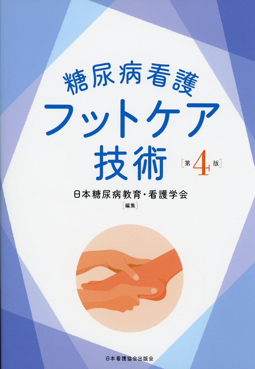 糖尿病看護フットケア技術 第4版