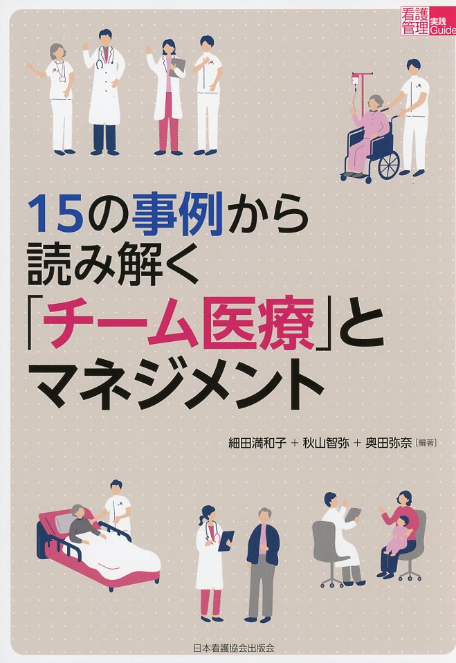 15の事例から読み解く「チーム医療」とマネジメント