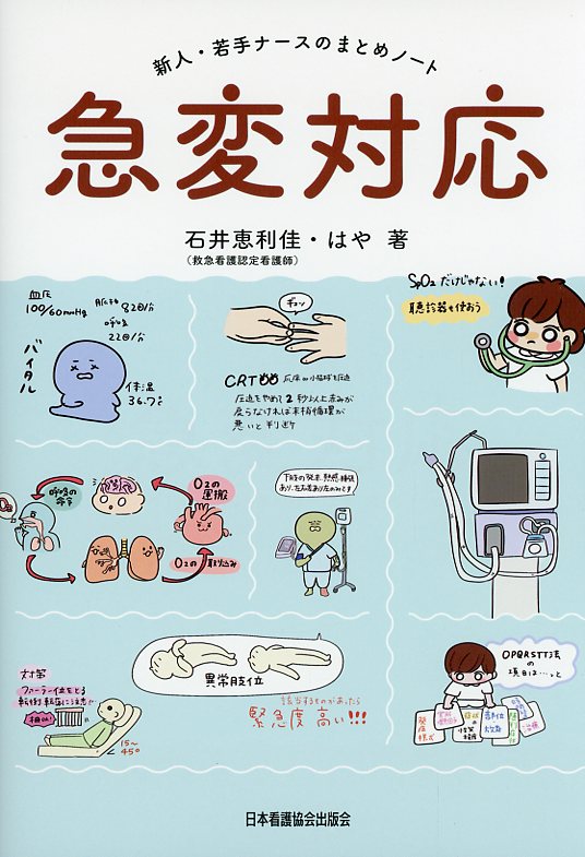 新人・若手ナースのまとめノート　急変対応