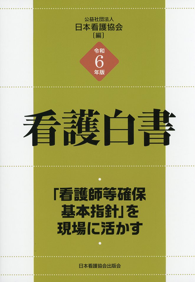 令和6年版 看護白書