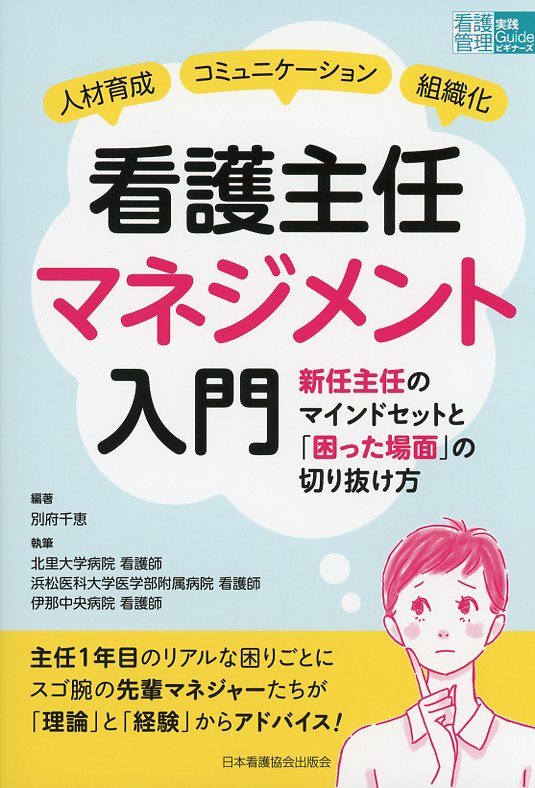 看護主任マネジメント入門  新任主任のマインドセットと困った場面の切り抜け方