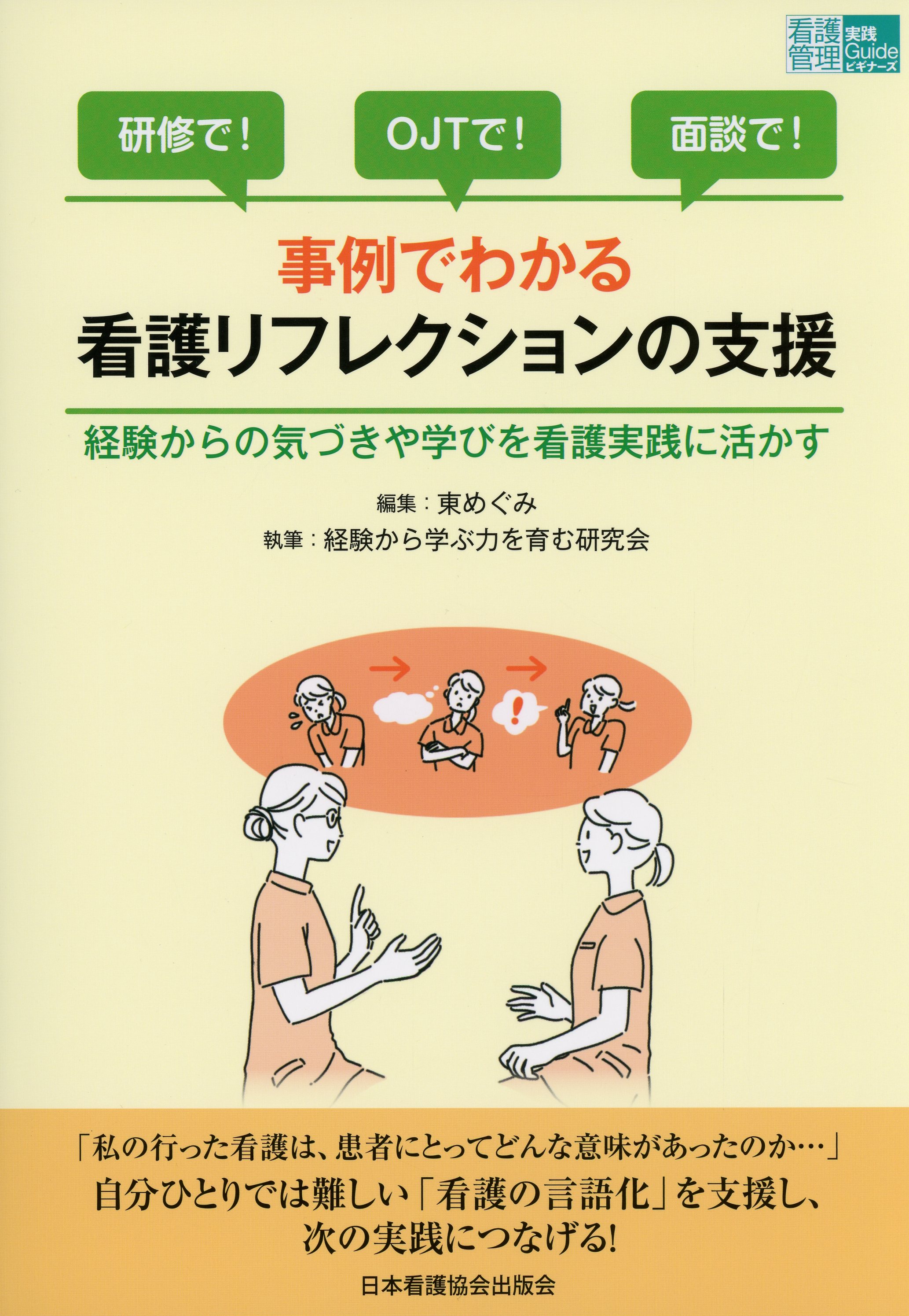 事例でわかる看護リフレクションの支援  経験からの気づきや学びを看護実践に活かす