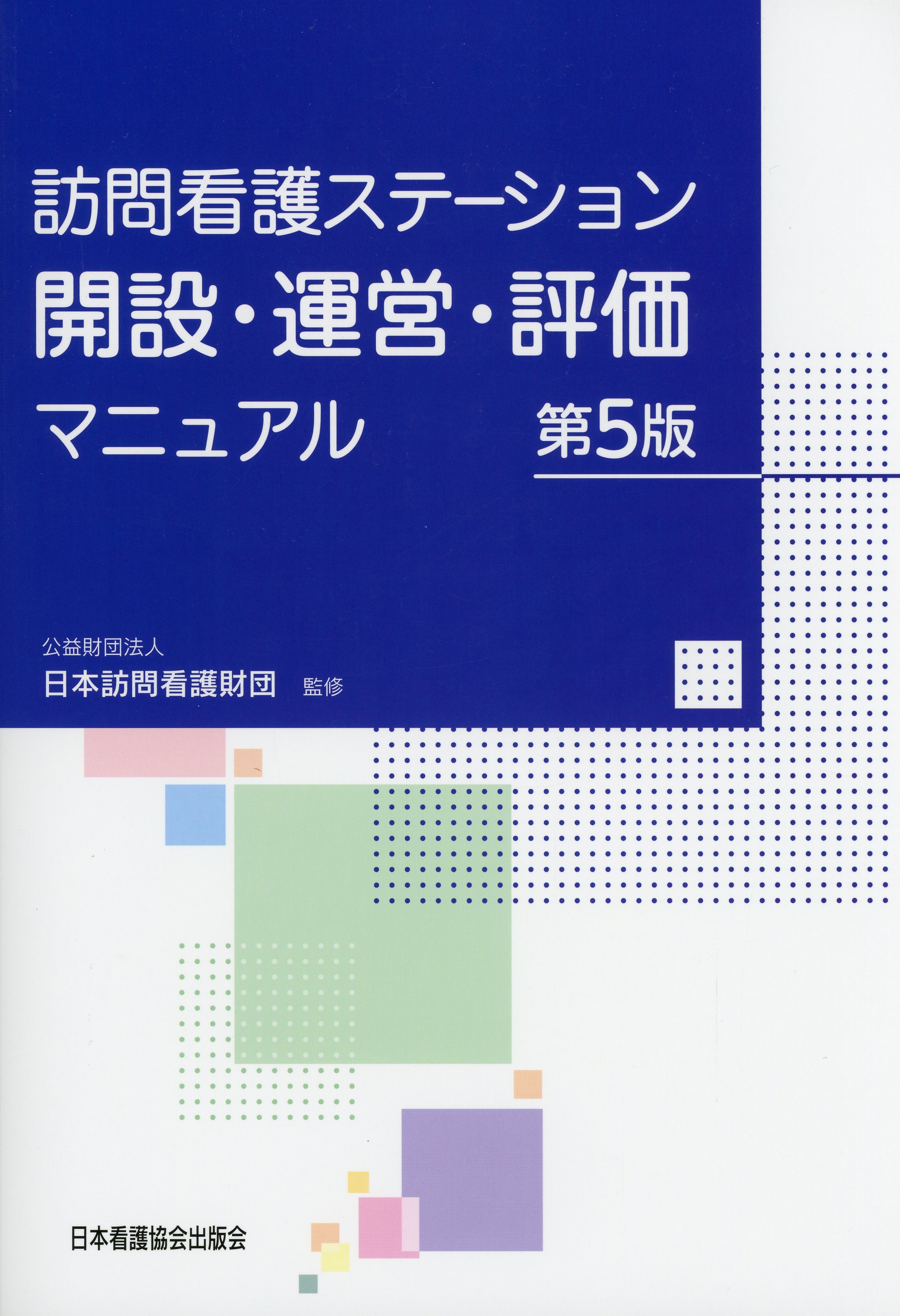 訪問看護ステーション開設・運営・評価マニュアル　第5版