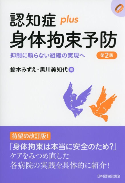 認知症plus身体拘束予防 第2版 医学書専門店 志学書店