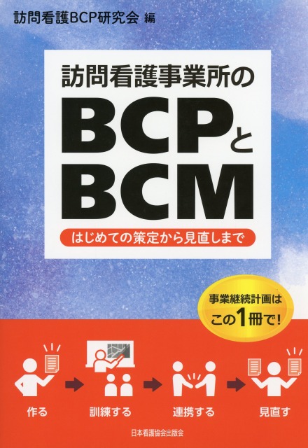 訪問看護事業所のBCPとBCM