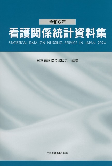 令和6年 看護関係統計資料集