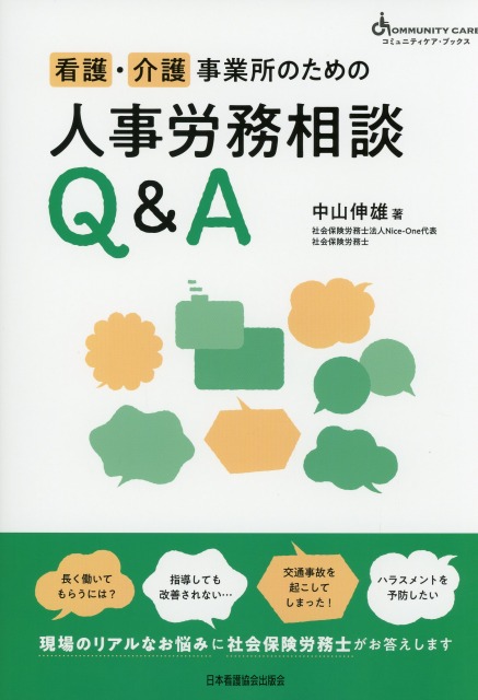 看護・介護事業所のための人事労務相談Q&A