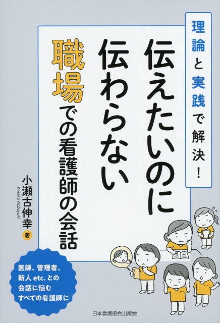 伝えたいのに伝わらない職場での看護師の会話