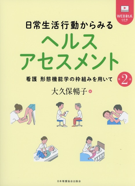 日常生活行動からみるヘルスアセスメント 第2版  看護 形態機能学の枠組みを用いて