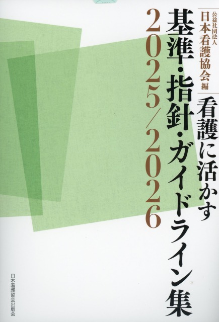 看護に活かす 基準・指針・ガイドライン集2025/2026