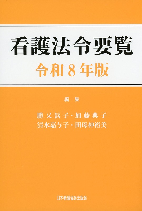 看護法令要覧　令和8年版