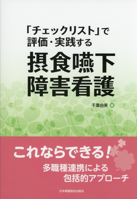 「チェックリスト」で評価・実践する 摂食嚥下障害看護