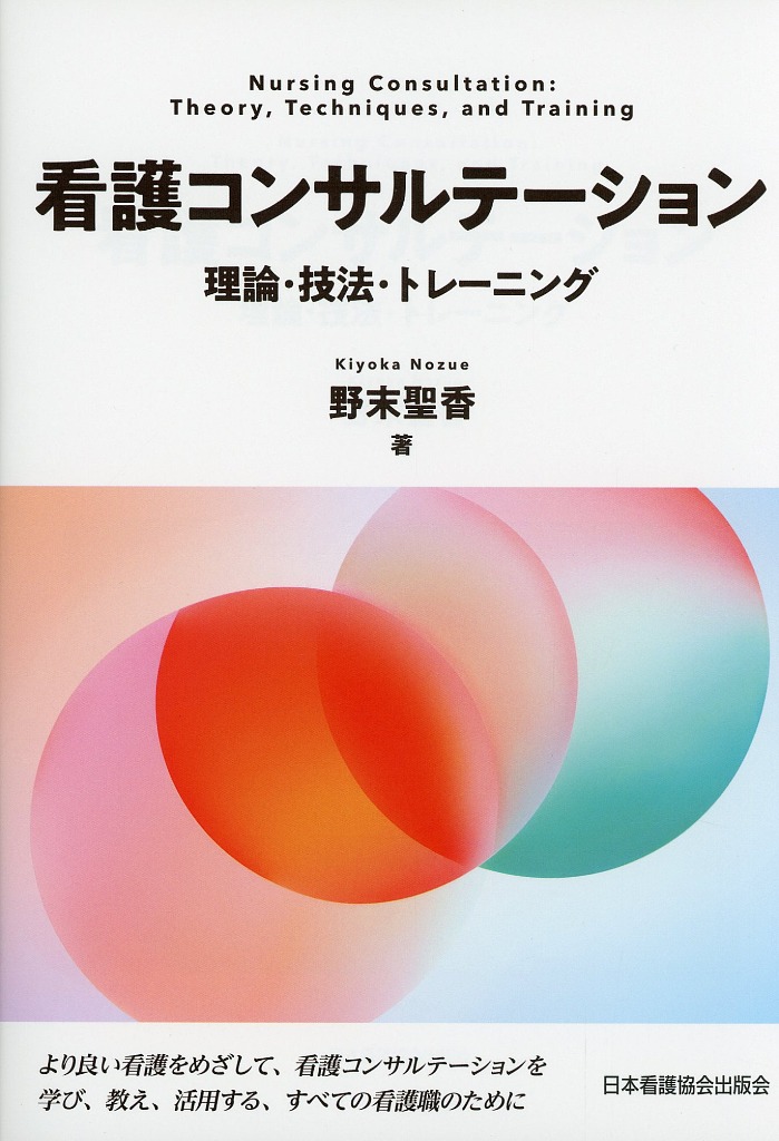 看護コンサルテーション　理論・技法・トレーニング