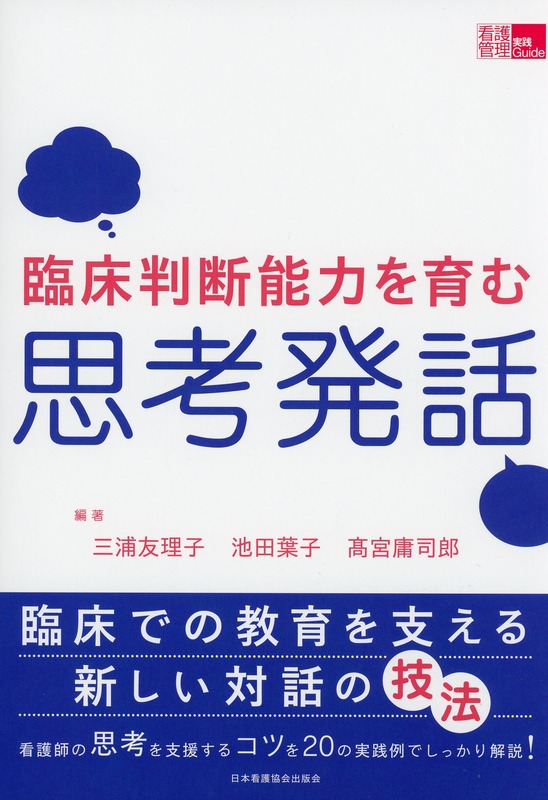 臨床判断能力を育む思考発話