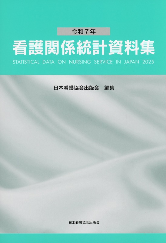 令和7年 看護関係統計資料集