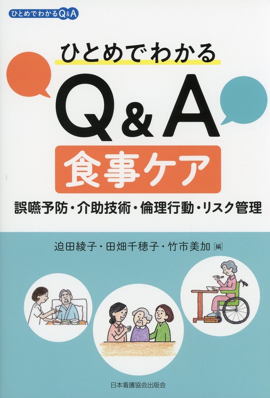 ひとめでわかるQ&A食事ケア