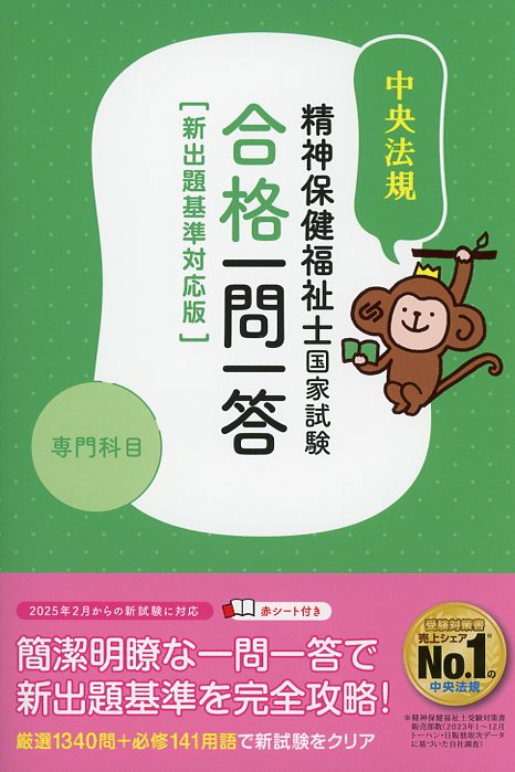 精神保健福祉士国家試験合格一問一答＜専門科目＞新出題基準対応版
