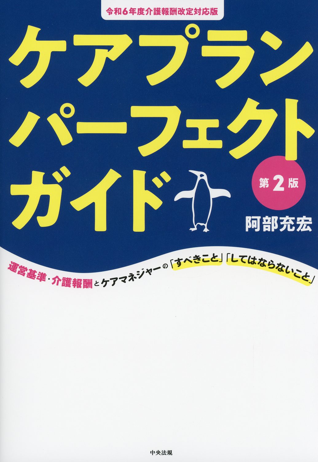 ケアプランパーフェクトガイド　第2版　令和6年度介護報酬改定対応版