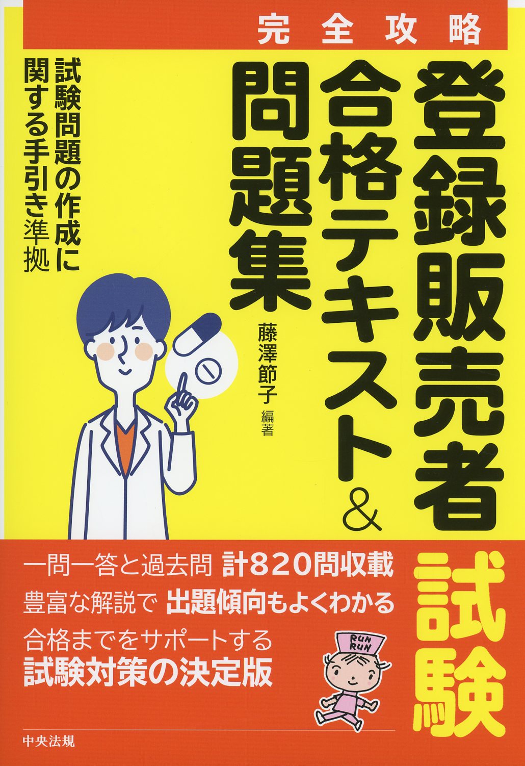 【完全攻略】登録販売者試験合格テキスト＆問題集 試験問題の作成に関する手引き最新版準拠